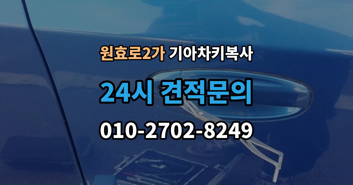원효로2가 기아 차키 복사 복사 불가 상황에서 대체 방법 살펴보기