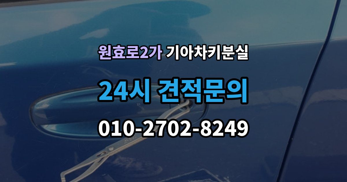 원효로2가 기아 차키 분실 출장 안내 - 디지털키 연동 가능 범위와 제한 살펴보기