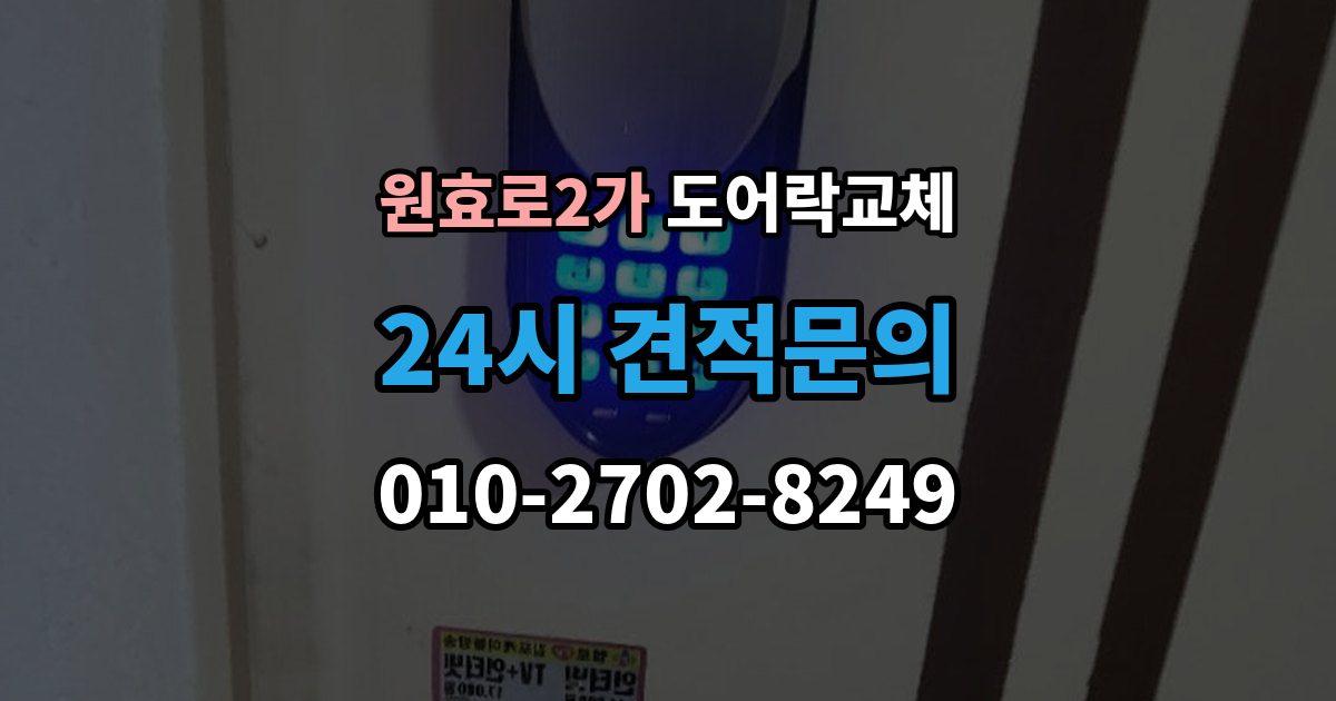 원효로2가 도어락 교체 번호키에서 지문인식으로 바꿀 때 달라지는 것
