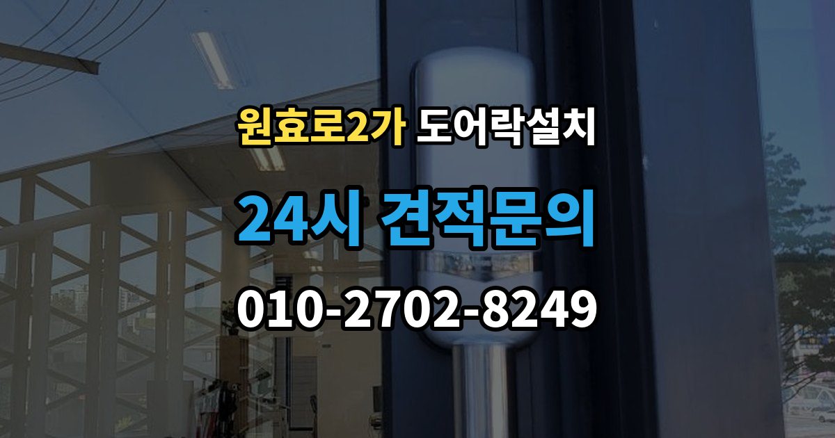 원효로2가 도어락 설치 도어락만 바꿨는데도 잠금이 불안정한 이유