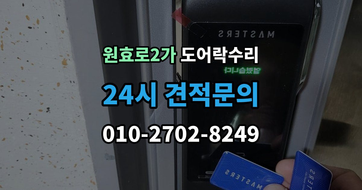 원효로2가 도어락 수리 비상 상황을 대비한 기능 점검 기준
