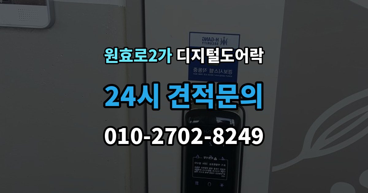 원효로2가 디지털 도어락 실내 버튼으로 잠금 해제할 때 알아둘 점