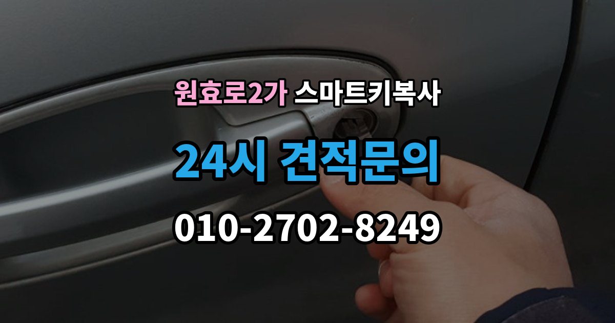 원효로2가 스마트키 복사 키를 안전하게 두는 위치와 요령