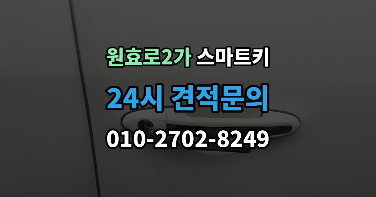 원효로2가 스마트키 분실 후 재사용까지 걸리는 시간