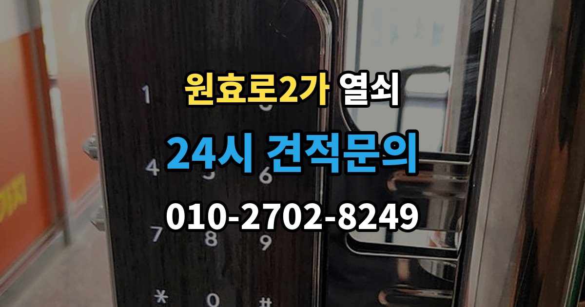원효로2가 열쇠 문이 열렸는데 경보가 울릴 때 원인