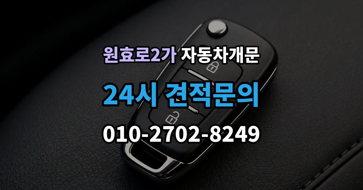 원효로2가 자동차 문 잠김 아파트 단지 내에서 발생했을 때 대처