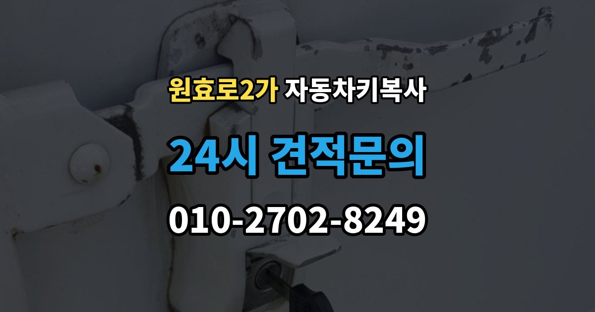 원효로2가 자동차키 복사 키 컷팅 뒤 엔진 걸림 여부 확인하기
