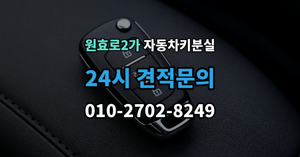 원효로2가 자동차키 분실 차키를 잃어버렸을 때 대리인 이용 절차