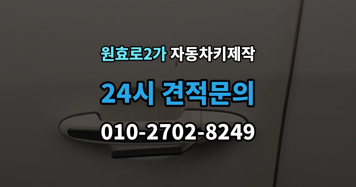 원효로2가 자동차키 제작 차키를 잃어버렸을 때 바로 견인해야 하는지