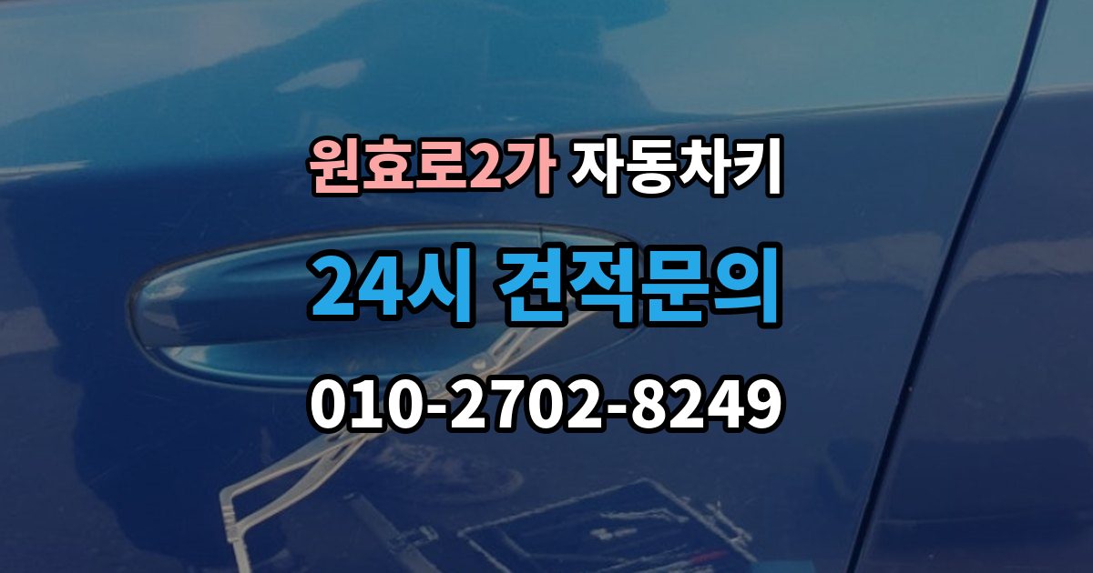 원효로2가 자동차키 복제 과정에서 보안 등록을 확인하는 이유