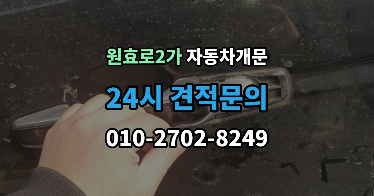 원효로2가 차 문 잠겼을 때 한밤중에 잠겼을 때 부를 수 있는 곳