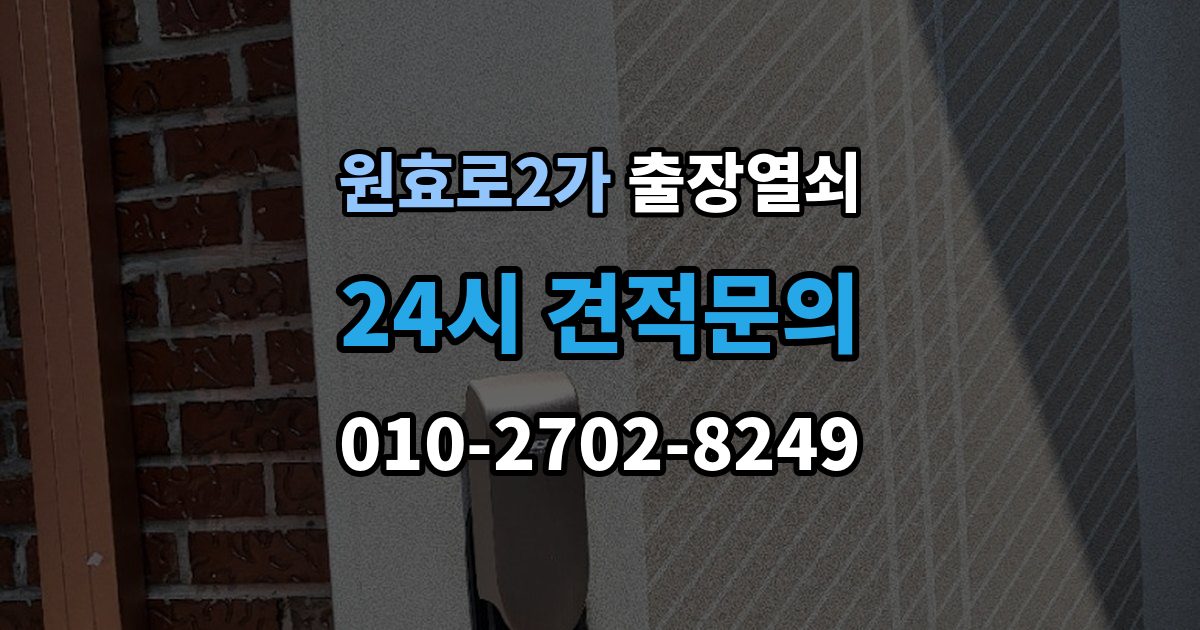 원효로2가 출장 열쇠 비상열쇠 사용 시 확인해야 할 주의점
