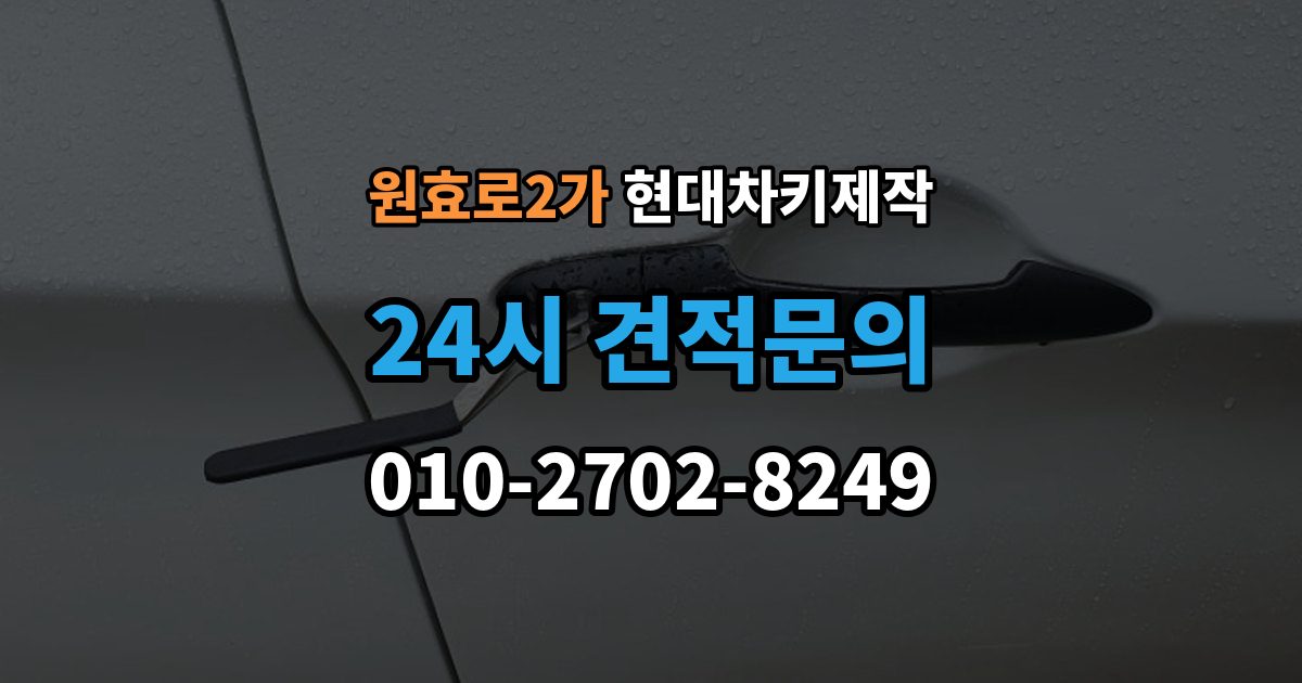 원효로2가 현대 차키 제작 출장 안내 - 차량등록증이 필요한 이유와 준비 순서