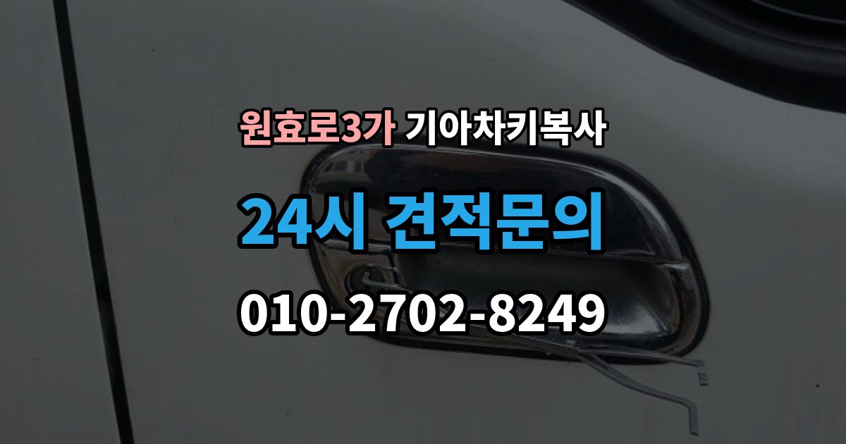 원효로3가 기아 차키 복사 키 모양만 같다고 안심하면 안 되는 이유