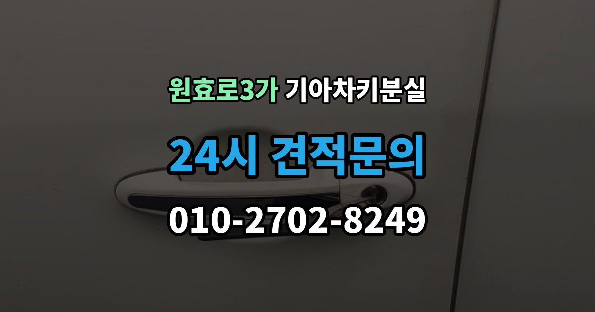 원효로3가 기아 차키 분실 차량 배터리와 키 배터리를 함께 봐야 하는 이유