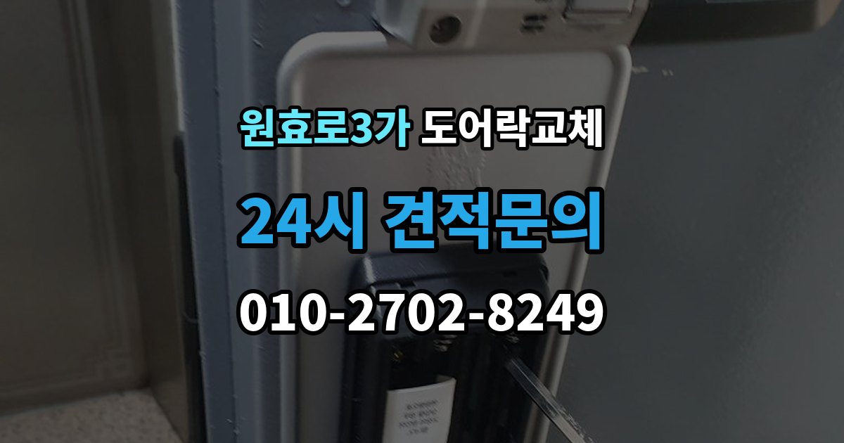 원효로3가 도어락 교체 자동잠금이 안 걸리는 도어락, 문 처짐부터 확인