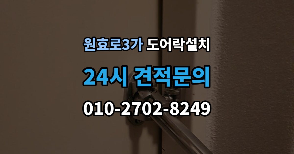 원효로3가 도어락 설치 기사 방문 전 준비하면 좋은 체크리스트