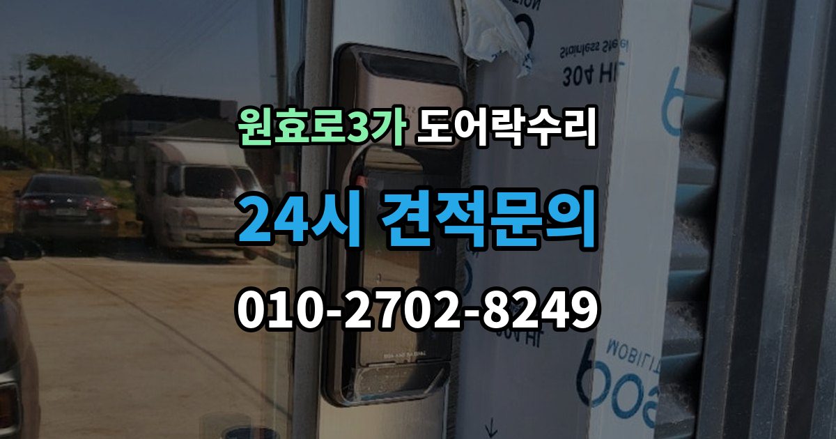 원효로3가 도어락 수리 설치 후 문이 틀어진 느낌이 들 때