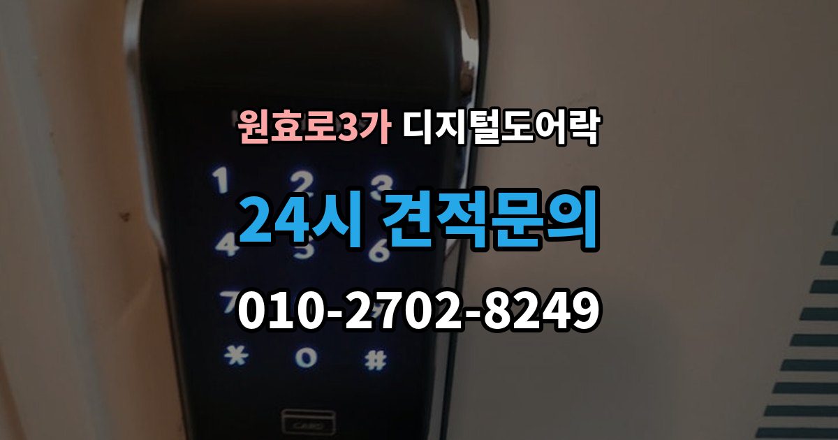 원효로3가 디지털 도어락 원격개폐 기능을 고를 때 보는 기준