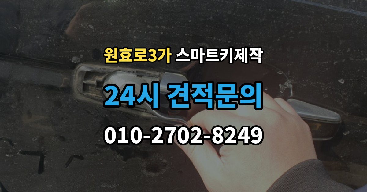 원효로3가 스마트키 제작 주차된 장소에서 바로 가능한 작업 범위