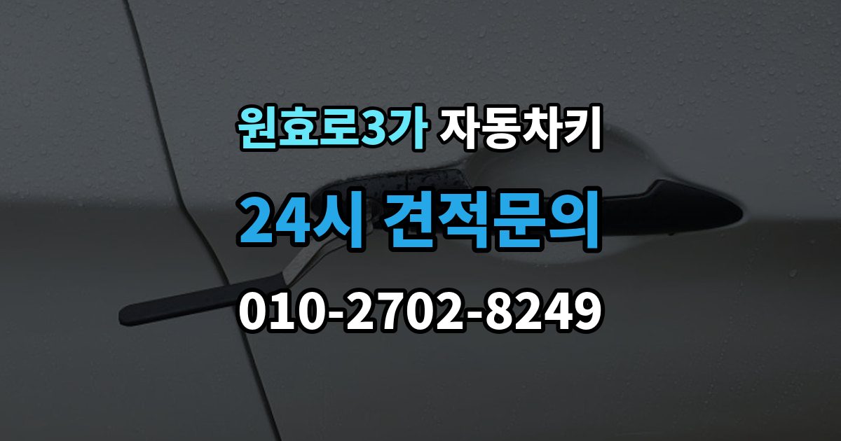 원효로3가 자동차키 복제 전 차량 정보 확인이 중요한 이유
