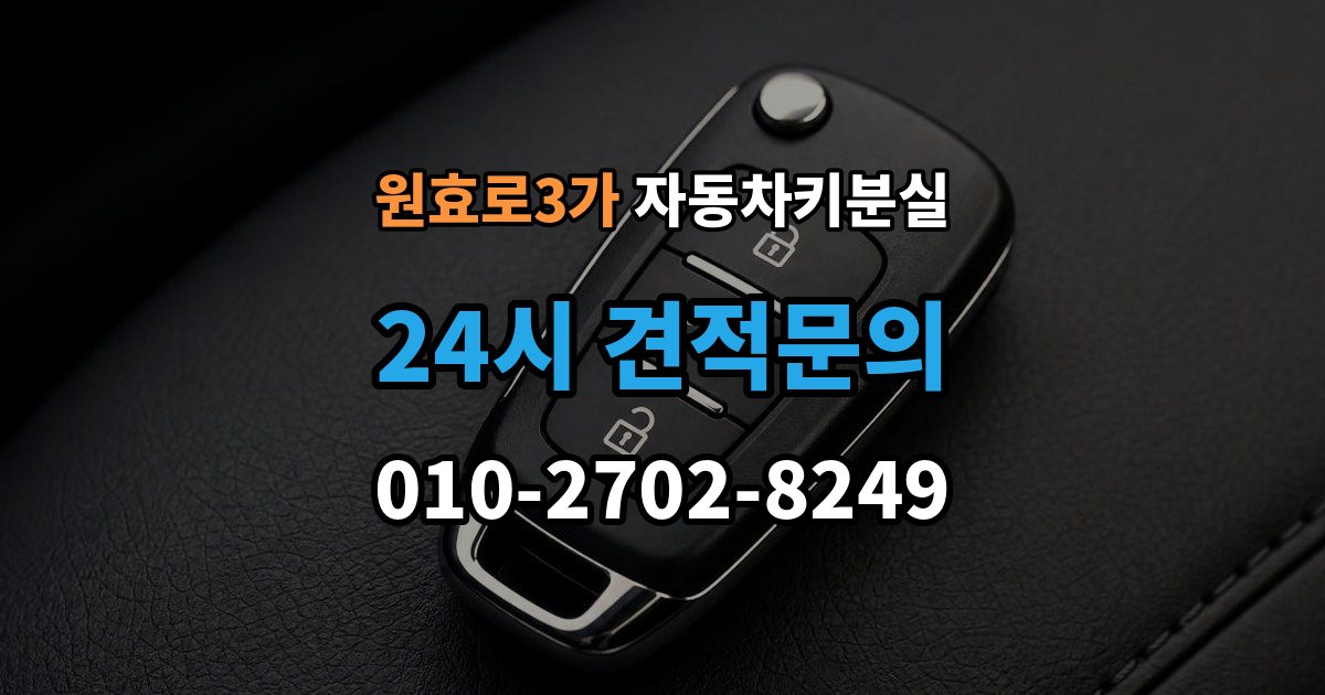 원효로3가 차 키 잃어버렸을 때 가장 먼저 해야 할 안전 조치