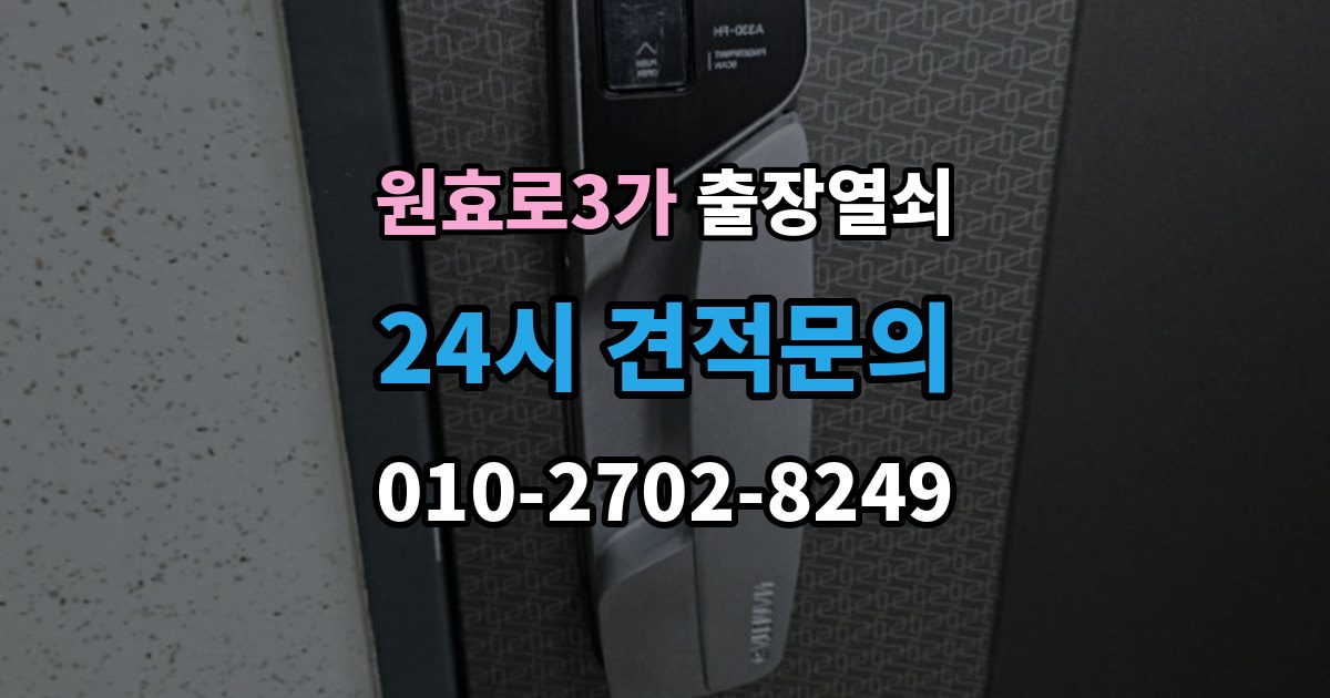 원효로3가 출장 열쇠 비용 문의 전 확인해야 할 조건