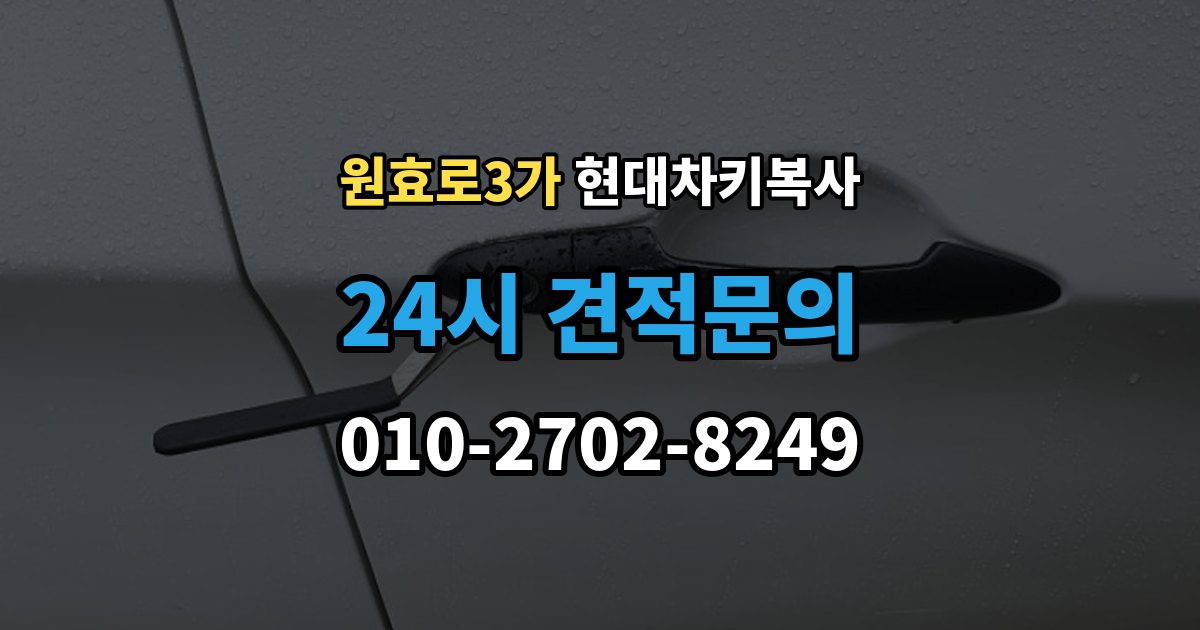 원효로3가 현대 차키 복사 복사 전 손상 정도와 상태를 따져보는 법