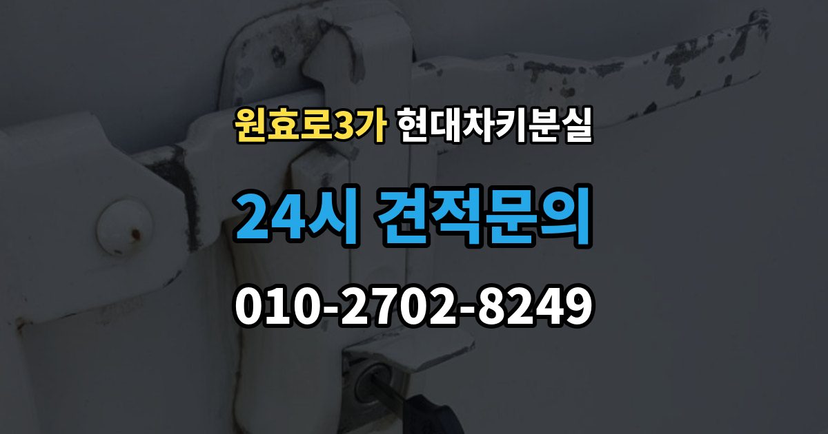 원효로3가 현대 차키 분실 찾은 뒤에도 재등록이 필요한 경우