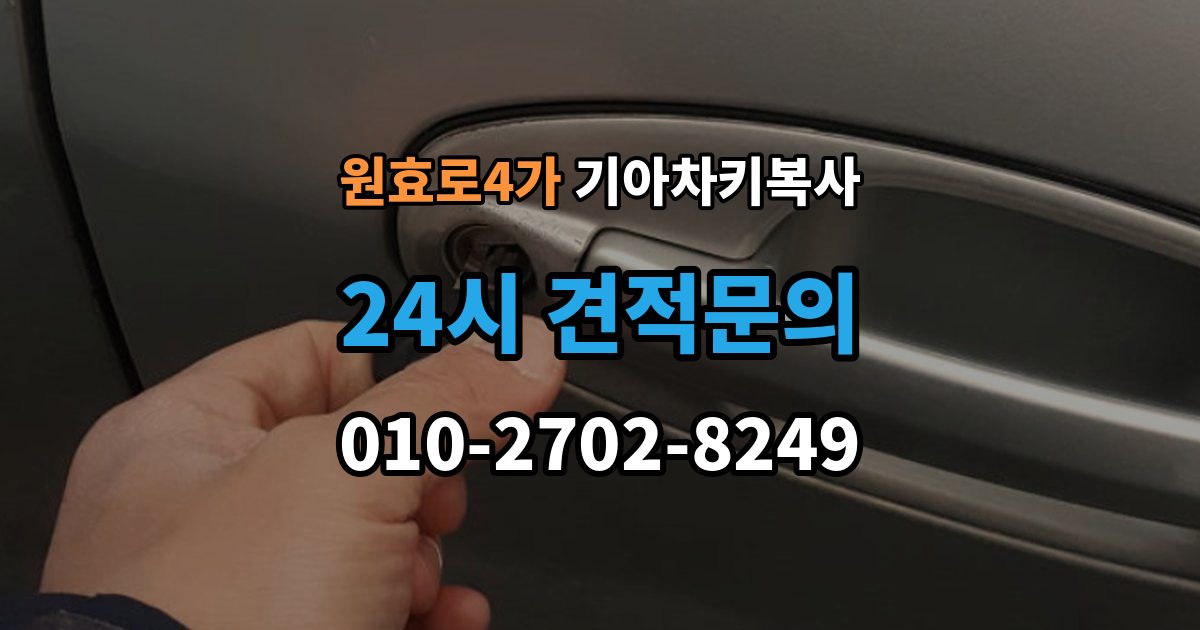 원효로4가 기아 차키 복사 분실 전후 준비 서류와 인증 절차