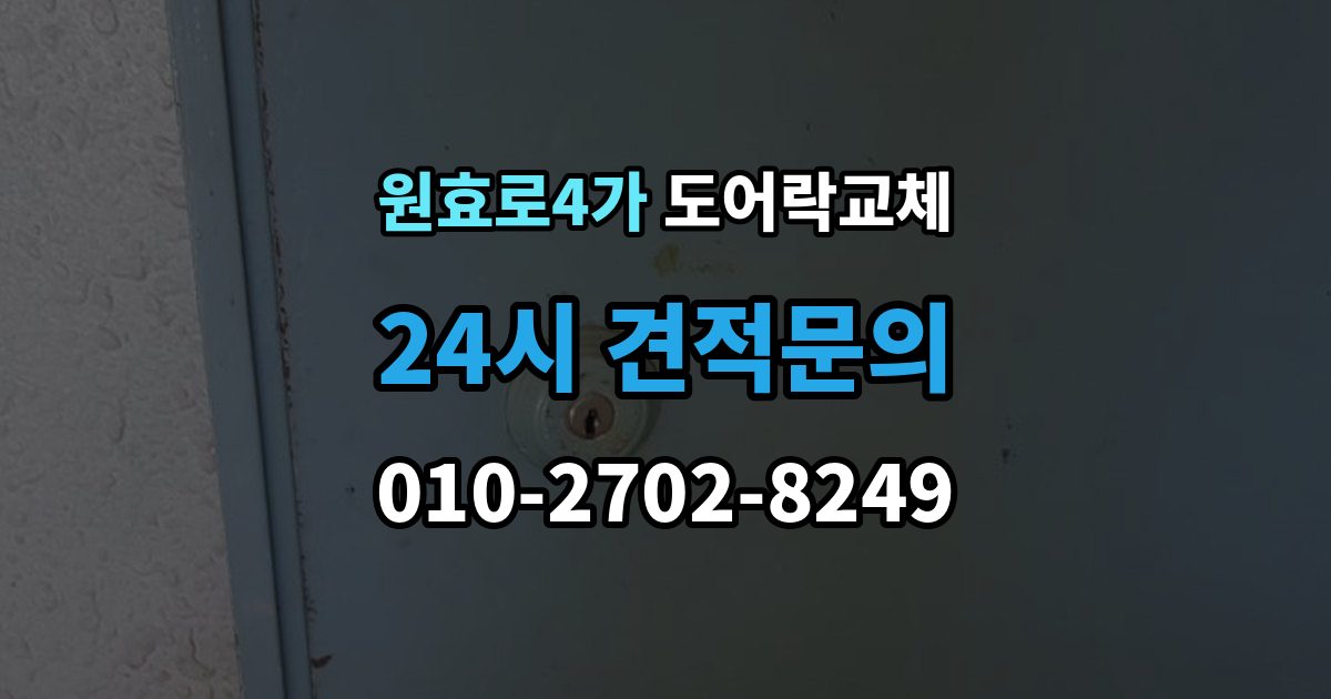 원효로4가 도어락 교체 복합 인증 제품이 실제로 유리한 경우