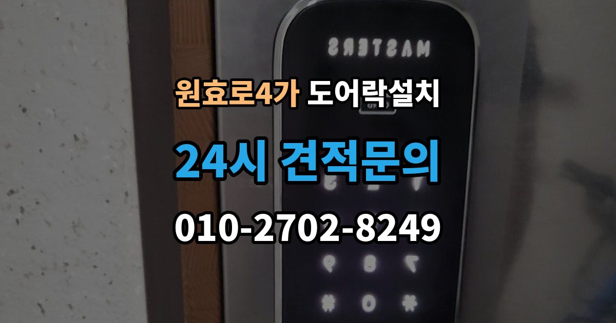 원효로4가 도어락 설치 현관 인테리어와 어울리는 디자인 선택 기준