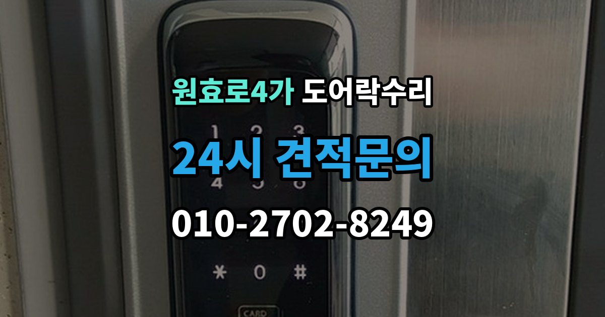 원효로4가 도어락 수리 실내 조작부 먹통 증상 확인과 해결 순서