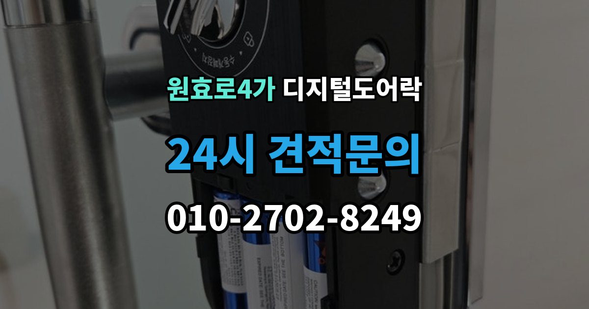 원효로4가 디지털 도어락 번호 입력과 카드 태그를 함께 쓰는 방법
