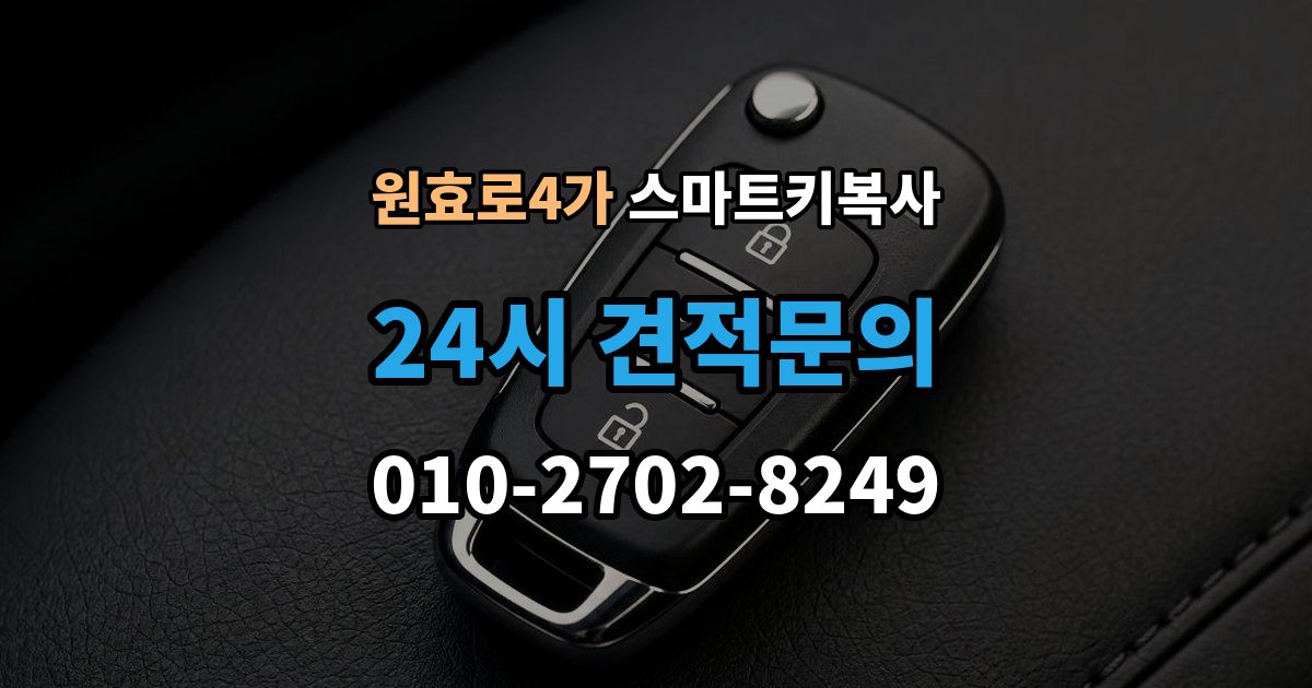 원효로4가 스마트키 복사 예비키 없는 차량도 가능한지 먼저 보는 기준