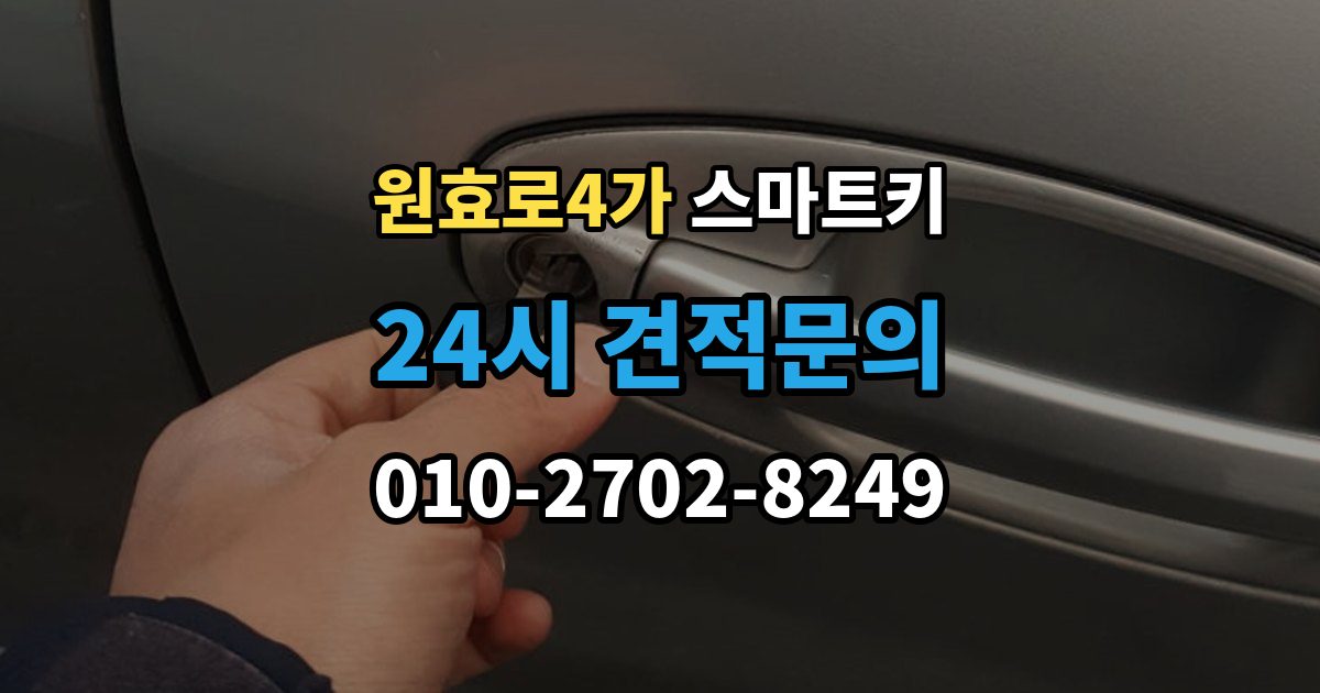 원효로4가 스마트키 교체 후 바로 해야 할 설정