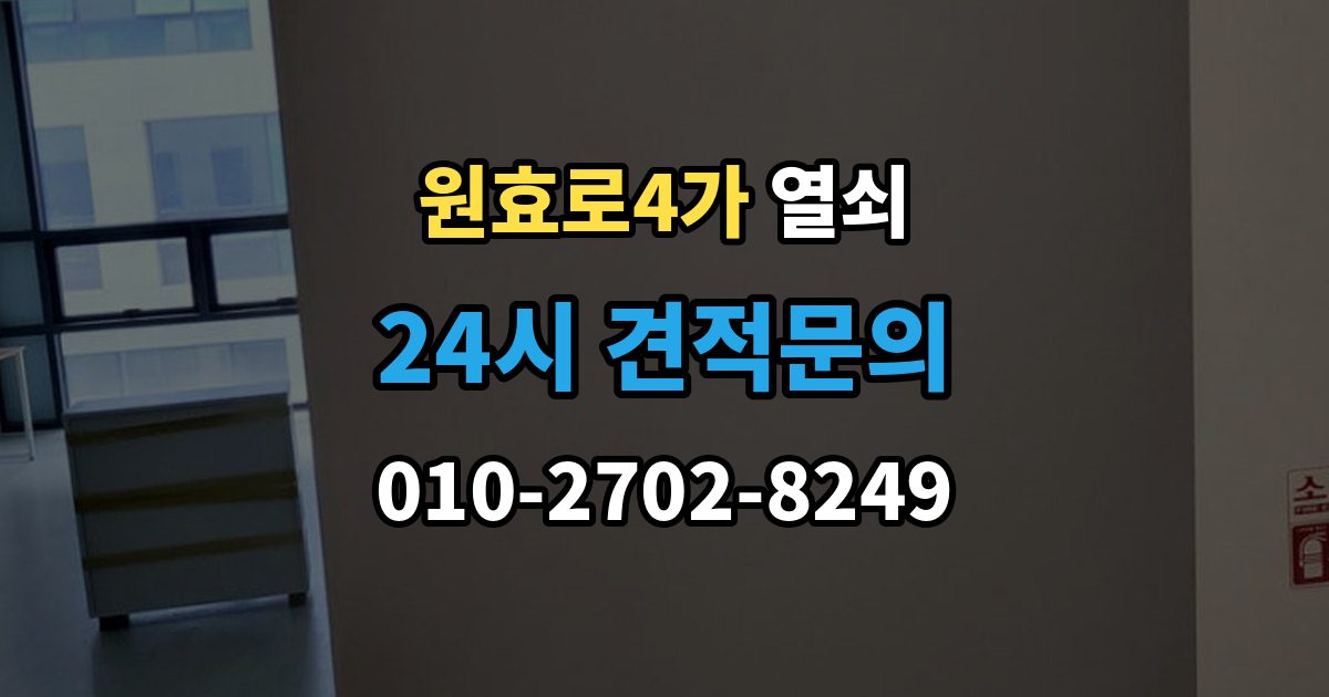 원효로4가 열쇠 과장 견적을 피하려면 꼭 물어볼 질문