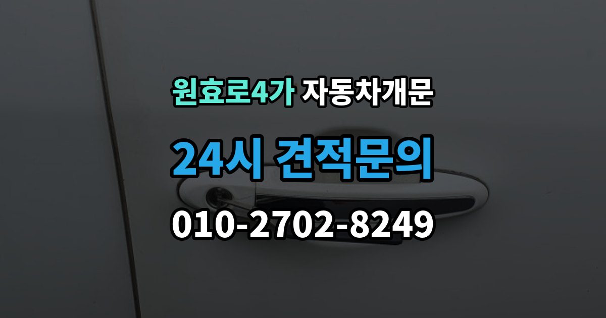 원효로4가 자동차 문 잠김 스마트키 인식 불량으로 인한 잠김 사례