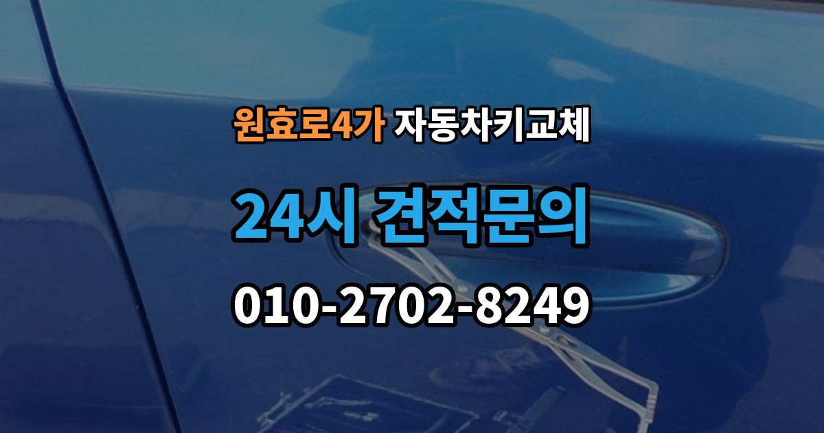 원효로4가 자동차키 교체 새 키 등록이 필요한 이유
