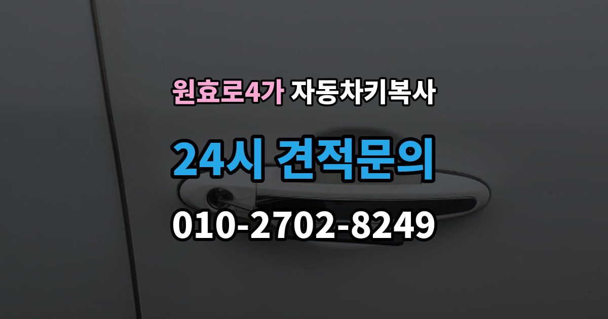 원효로4가 자동차키 복사 현장 방문으로 처리되는 절차와 준비물