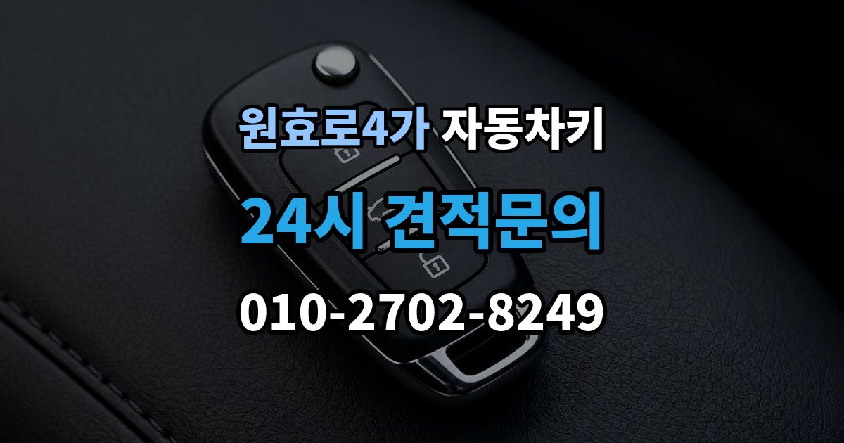원효로4가 자동차키 종류가 차종마다 다른 이유