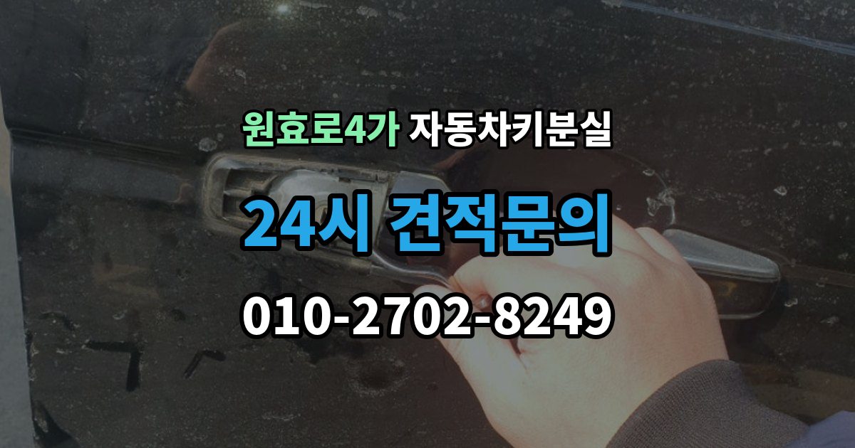 원효로4가 차 키 잃어버렸을 때 임시 대응과 정식 재발급 차이