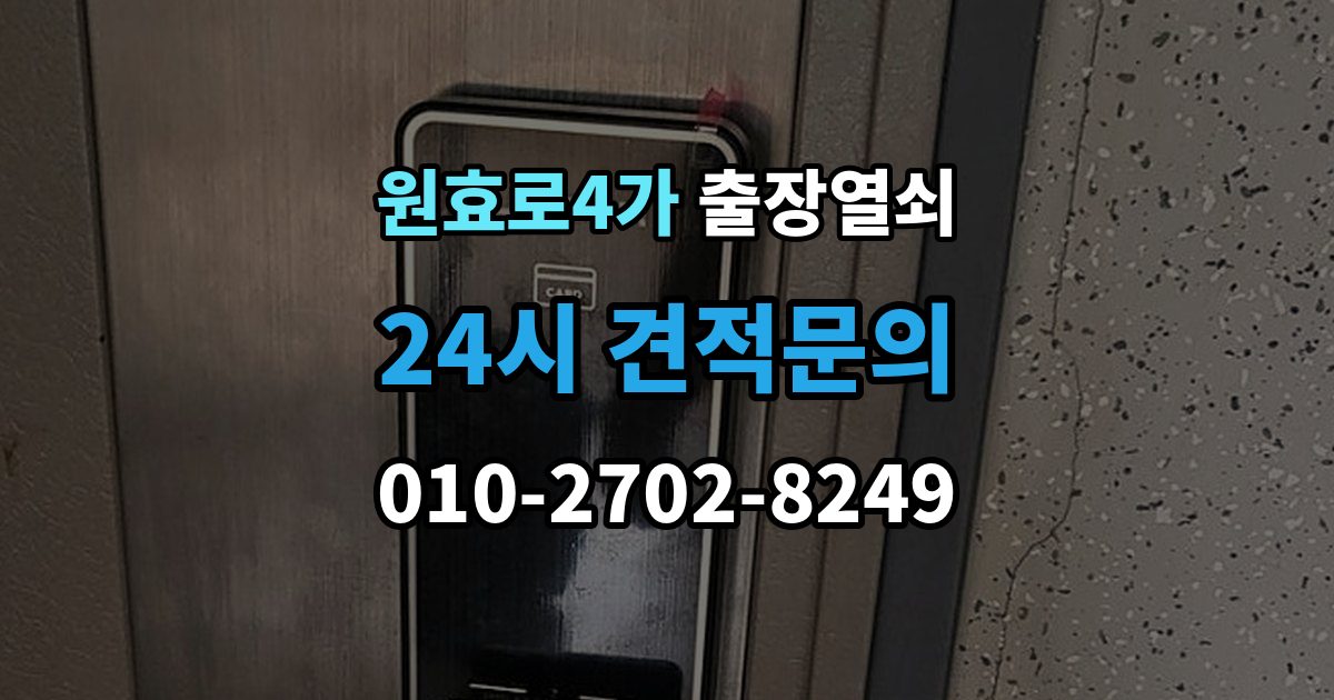원효로4가 출장 열쇠 잠금장치 이상 여부를 확인하는 절차