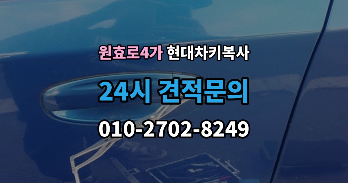 원효로4가 현대 차키 복사 복사 불가 상황에서 대체 방법 살펴보기