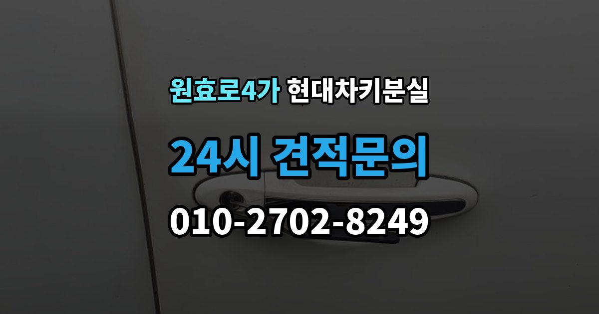 원효로4가 현대 차키 분실 도어는 열리는데 키가 인식되지 않을 때