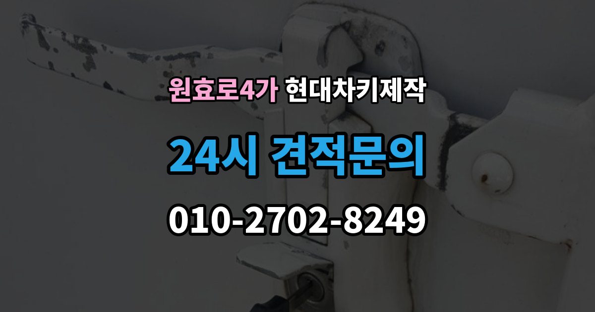 원효로4가 현대 차키 제작 출장 안내 - 작업 전 서류 미비로 지연되는 경우