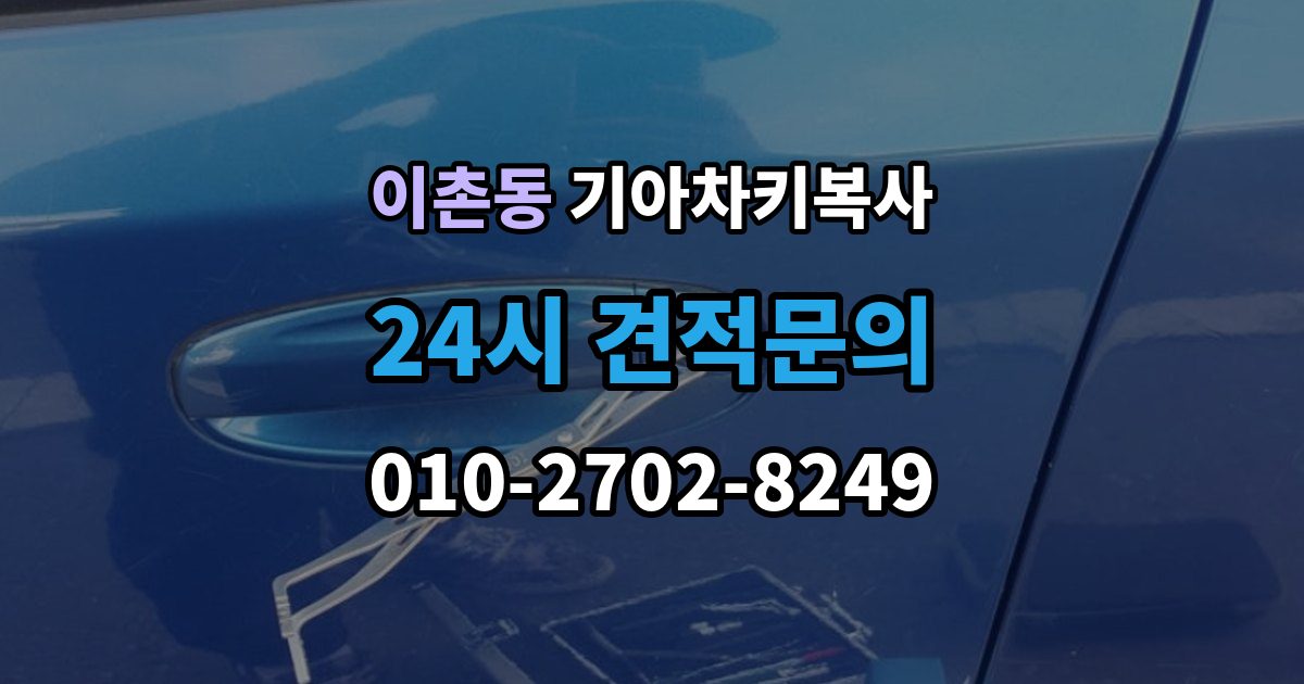 이촌동 기아 차키 복사 소유 확인 서류를 준비해야 하는 이유