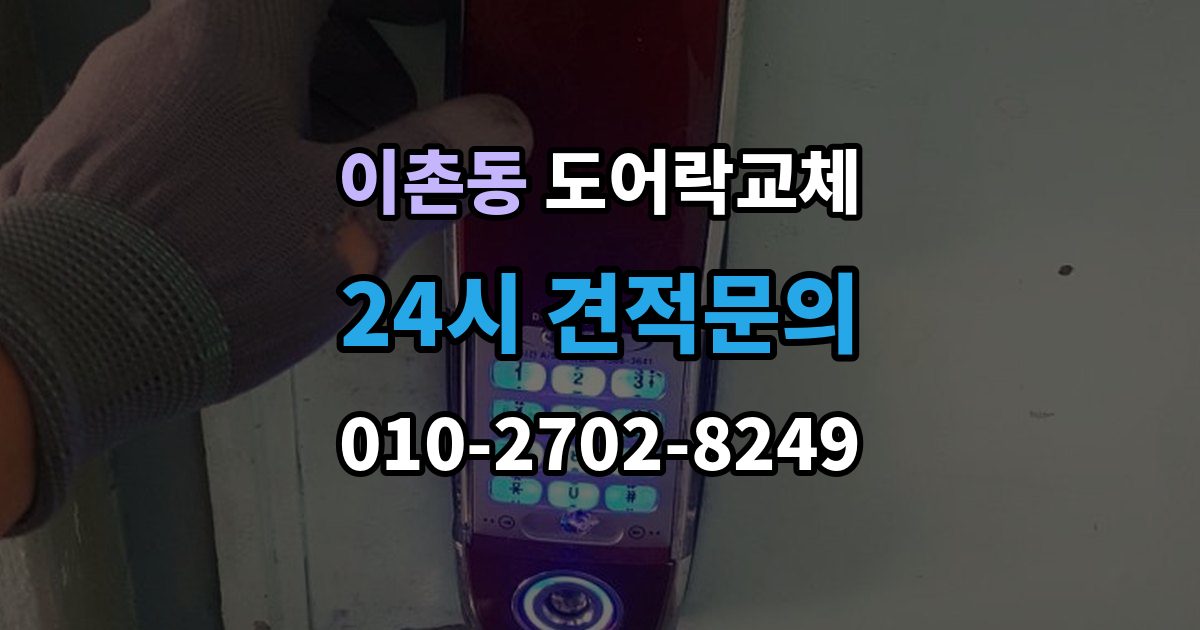 이촌동 도어락 교체 아이가 열쇠를 자주 잃어버리는 집의 교체 선택