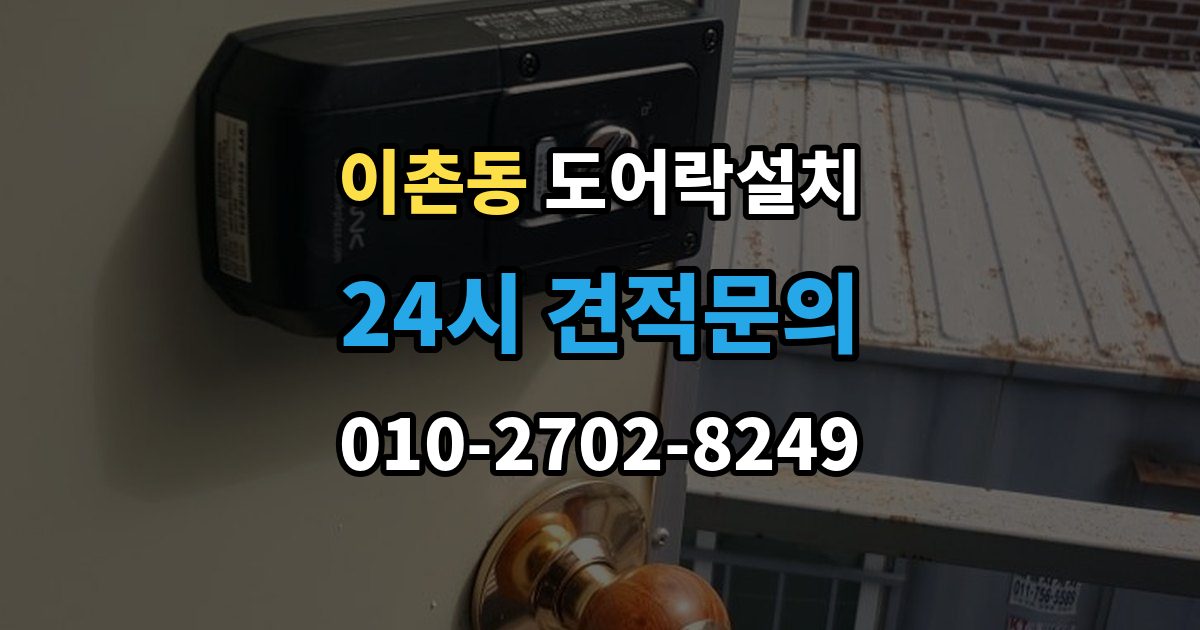 이촌동 도어락 설치 배선과 전원선 먼저 확인하는 이유