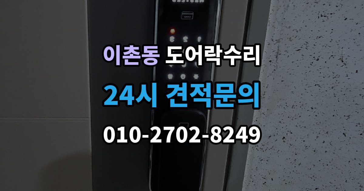 이촌동 도어락 수리 문틀 문제로 잠금이 흔들릴 때 대처